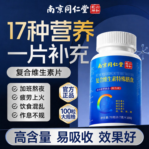 【官方正品】南京同仁堂复合维生素片多种维生素b族男女专用vcvd
