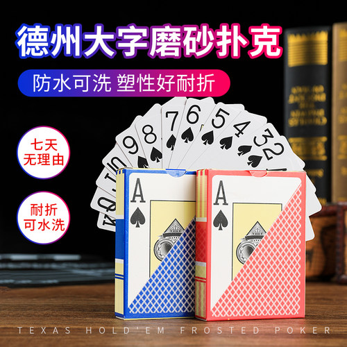 塑料德州扑克磨砂防滑比赛专用可水洗PVC大字防折高档斗地主加厚