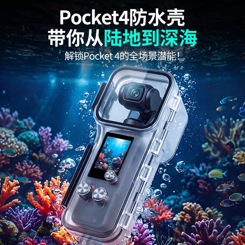 适用大疆Pocket4/Pro/3云台相机潜水壳灯 防水壳 防摔保护壳配件