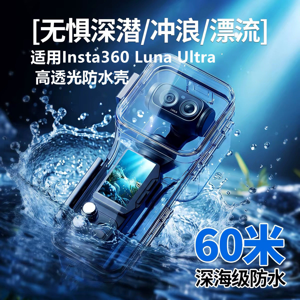 适用影石Insta360 Luna Ultra玻璃镜头潜水防水壳