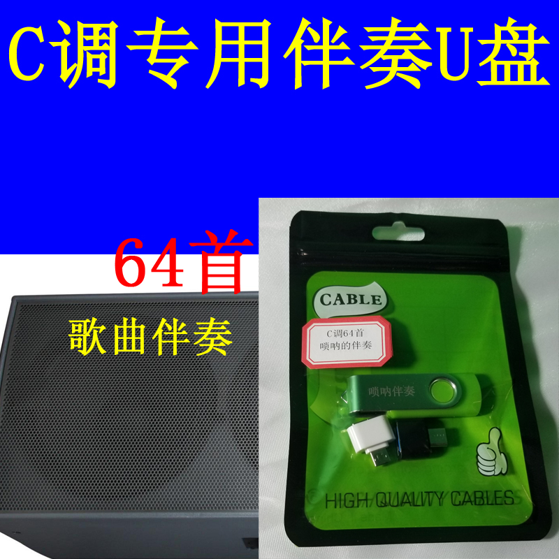 C调64首歌曲伴奏U盘专用伴奏唢呐管子小号伴奏U盘C调专用河南伴奏