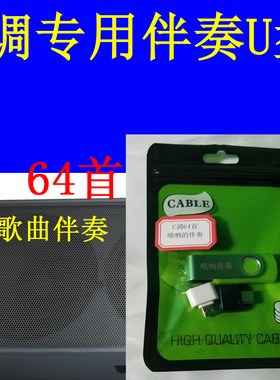 C调64首歌曲伴奏U盘专用伴奏唢呐管子小号伴奏U盘C调专用河南伴奏