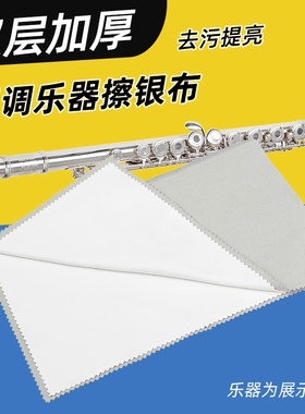 一擦即净镀银乐器通用