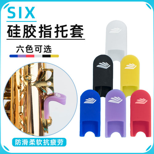 硅胶材质手指不疼萨克斯通用