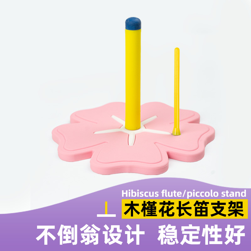 木槿花长笛支架不倒翁设计短笛通用支架乐器展示摆放支架硅胶支架