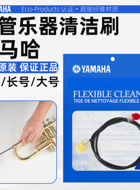 YAMAHA雅马哈日本原装小号圆号长号乐器清洁通条刷拉管刷保养工具