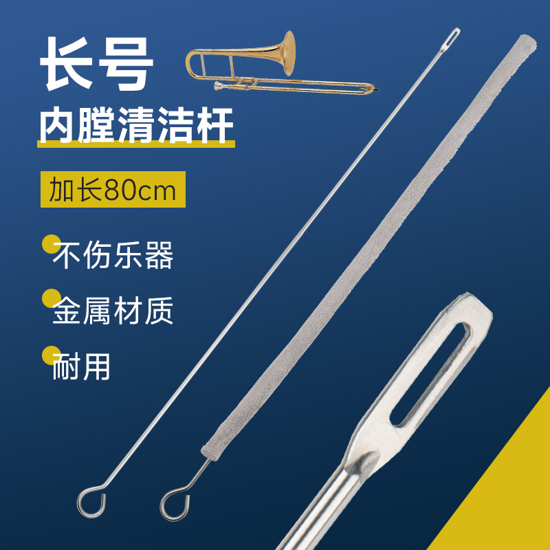 长号乐器通条布刷子探杆拉管刷内膛清洁保养刷铜管乐器清洁配件