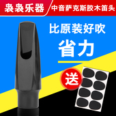中音萨克斯管胶木笛头降e调4C风口初学者成人搭配硅胶帽金属卡子