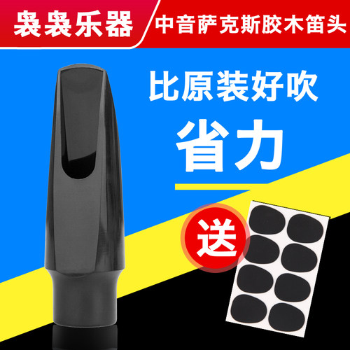 中音萨克斯易吹款笛头