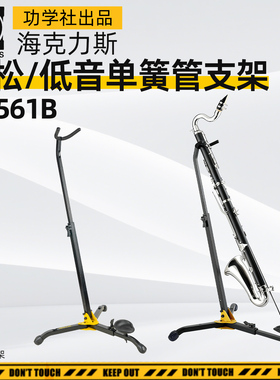海克力斯DS561B低音单簧管黑管巴松大管支架架子地架展示架立式架