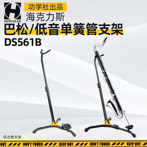 海克力斯DS561B低音单簧管黑管巴松大管支架架子地架展示架立式架
