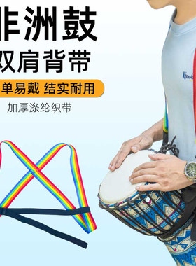 双肩非洲鼓背带方便携带好用