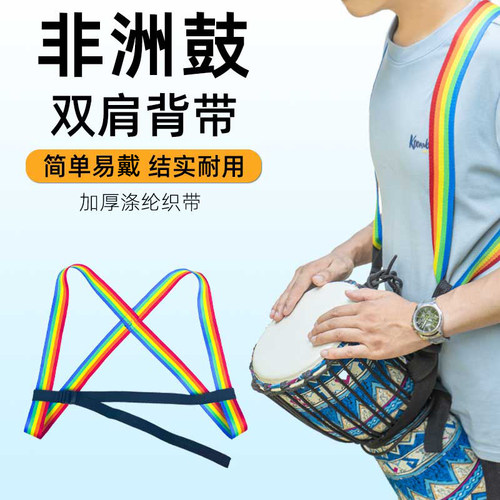 双肩非洲鼓背带方便携带好用