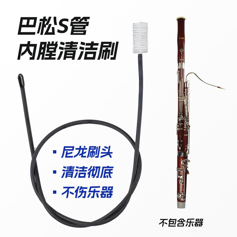 S管清洁效果好不伤乐器