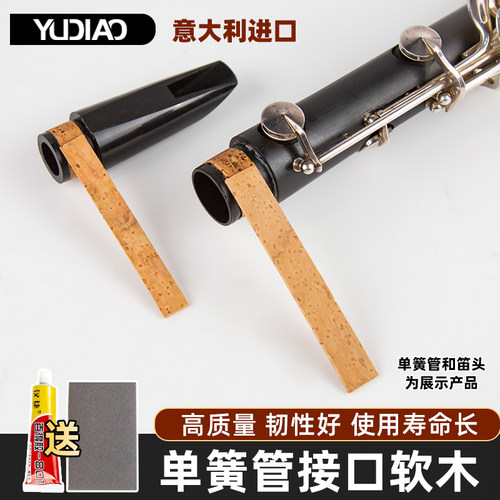 羽调乐器保养单簧管软木