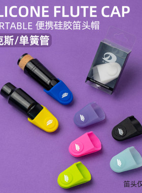 通用中音次中音高音萨克斯管硅胶笛头帽护帽单簧管笛头套卡帽配件