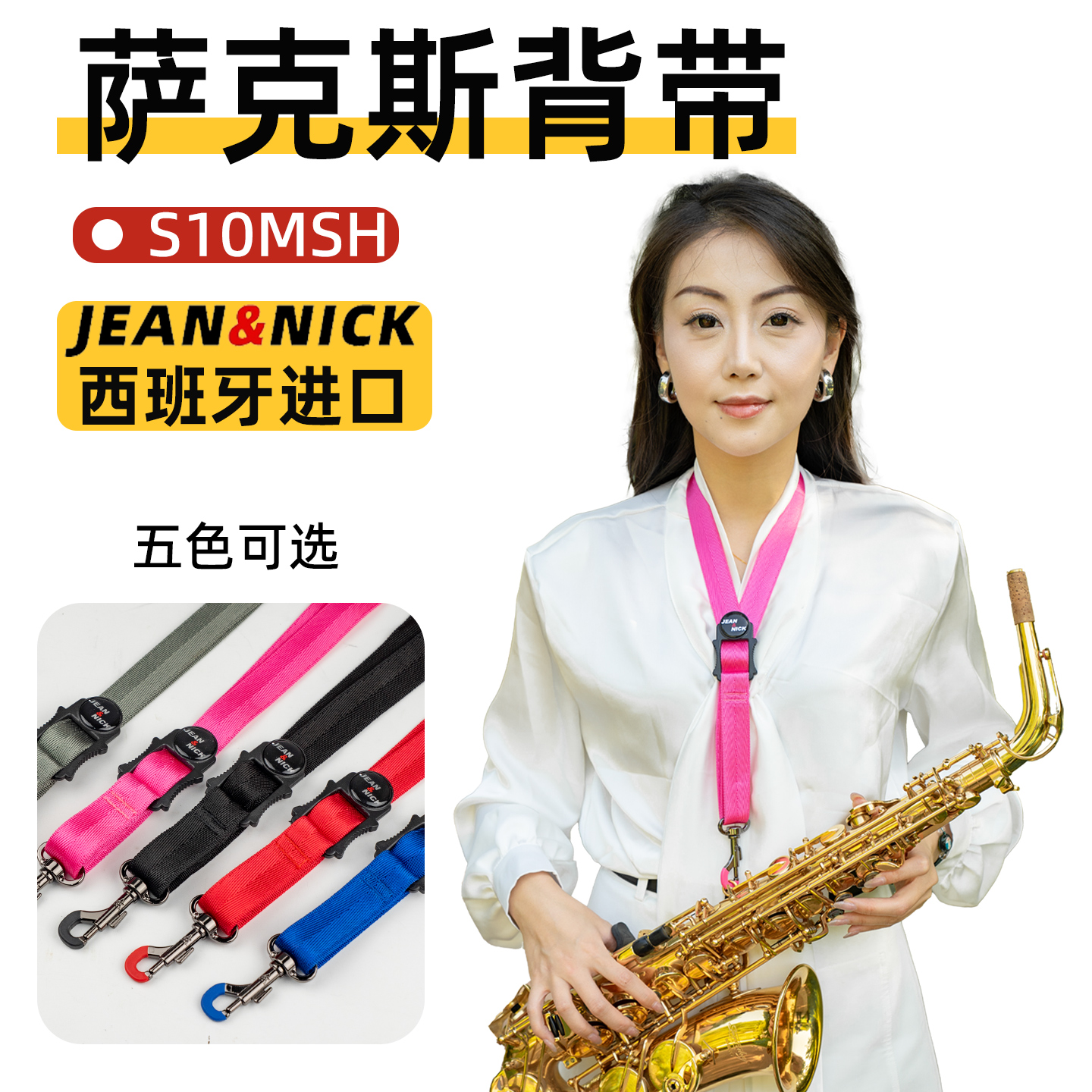 西班牙进口JN高音中音次中音萨克斯单肩背带S10MSH成人儿童脖带