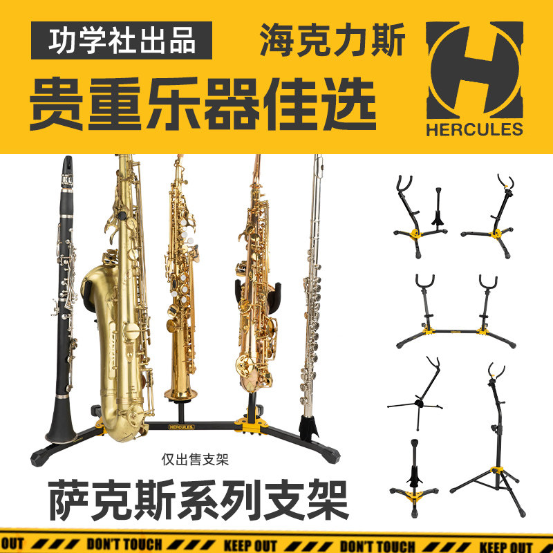 Hercules海克力斯中音次中音高音萨克斯支架管乐专用展示摆放架子图片