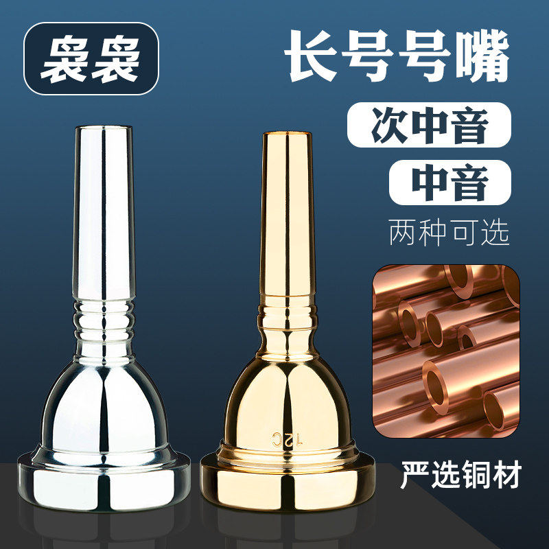 中音长号号嘴变调次中音长号号嘴金色银色乐器铜管管乐队初学拉管