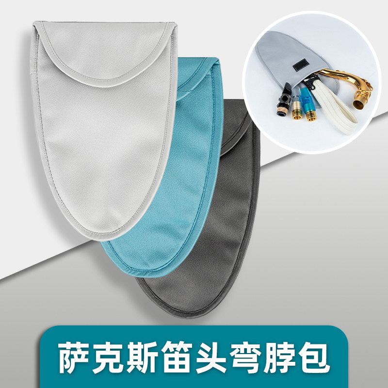 降e调中音次中音高音萨克斯风管通用放笛头弯脖包乐器收纳配件包