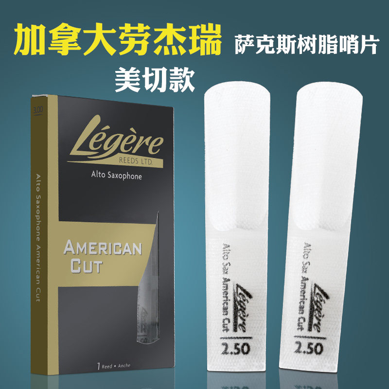 劳杰瑞legere进口美切降e调中音降b次中音高音萨克斯树脂哨片耐用