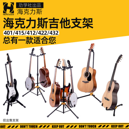 海克力斯GS415B吉他琴架子401 412 422 432电吉他支架挂架展示架
