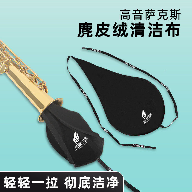 分体高音萨克斯管通用通条布内膛清洁布擦拭配件吸水擦拭口水抹布