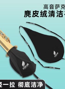 分体高音萨克斯管通用通条布内膛清洁布擦拭配件吸水擦拭口水抹布
