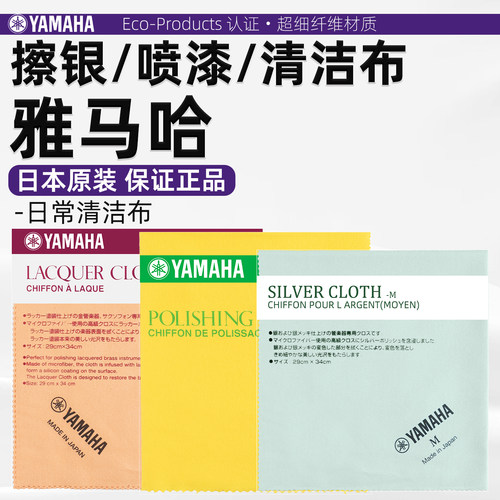日本进口雅马哈乐器清洁布镀银喷漆抛光布擦拭布萨克斯长笛小号用