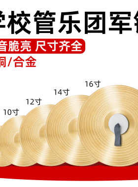 学校管乐队团体表演礼仪铜镲片铜钹黄铜小镲鼓号大镲打击乐器军镲