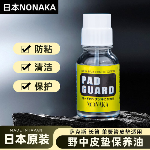 日本野中皮垫保养油木管乐器