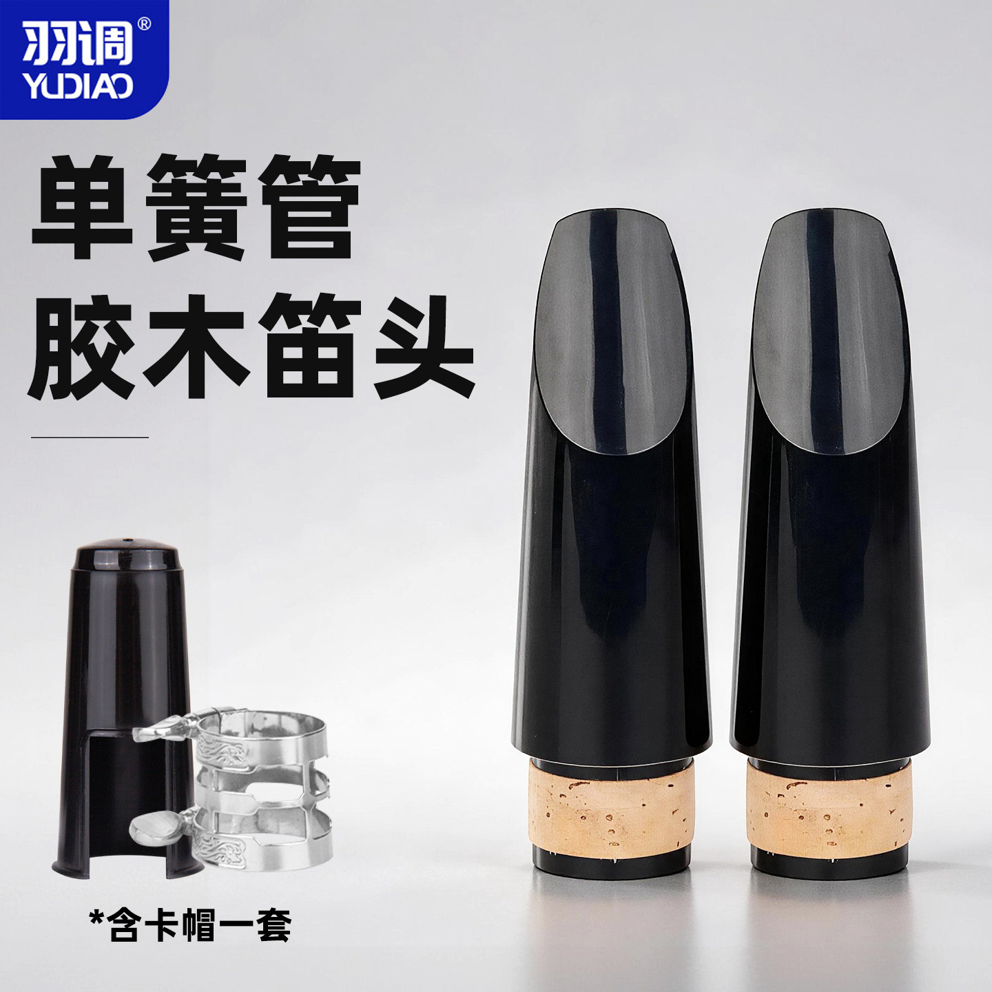 降B调单簧管黑管4C胶木笛头送吹嘴卡子护帽初学推荐好吹乐器配件