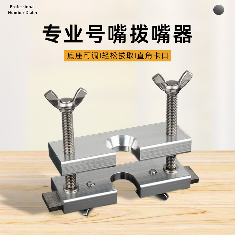 小号号嘴分离器大号长号圆号号嘴拔取器拔出器铜管乐器通用拔嘴器