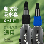 电吹管专用吸水套口水布电子萨克斯通用雅佳罗兰华魅九幽乐器适用