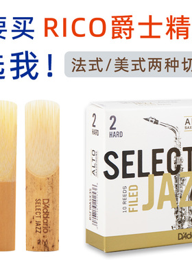 达达里奥RICO爵士精选JAZZ降e调中音萨克斯哨片2MHS法美芦苇哨片