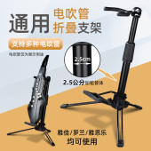 罗兰AE05AE10AE30雅佳电吹管EWI5000便携折叠立支架专用摆放架子