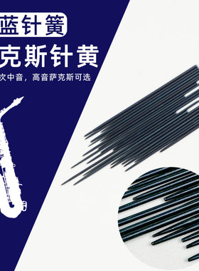 中音次中音高音萨克斯针簧