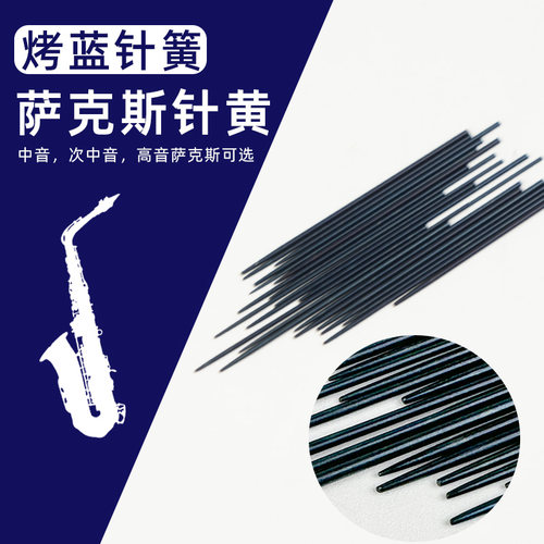 中音次中音高音萨克斯针簧