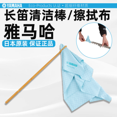YAMAHA雅马哈长笛清洁棒探杆内膛探棒擦拭布内壁通条吸水布配件