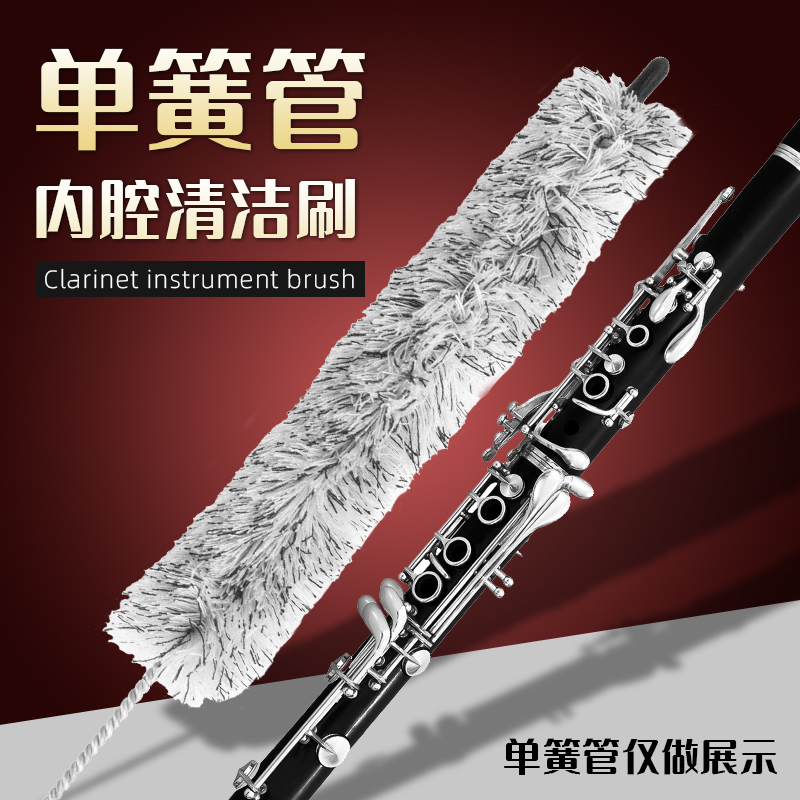 单簧管无须拆管清洁彻底