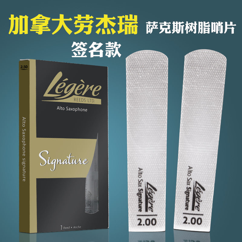 劳杰瑞legere进口签名降e调中音降b次中音高音萨克斯树脂哨片耐