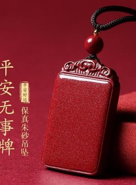 天然朱砂吊坠男款原矿平安无事牌