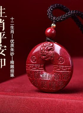 正品朱砂平安扣吊坠十二生肖男女本命年护身符项链情侣款龙蛇挂件