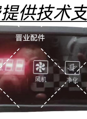 鸿风HONGFENG油烟净化一体机按键板显示板控制板电脑板