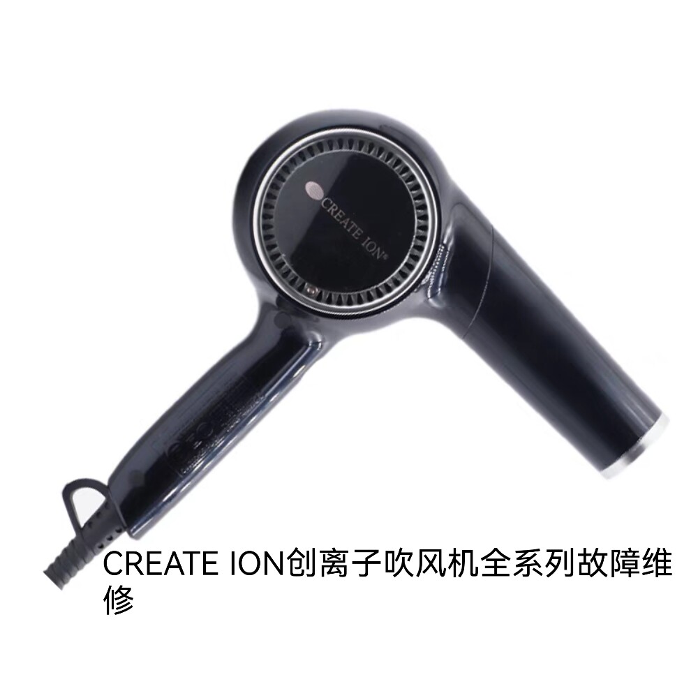 CREATE ION创离子吹风机不通电不开机无热风异响进水等故障维修