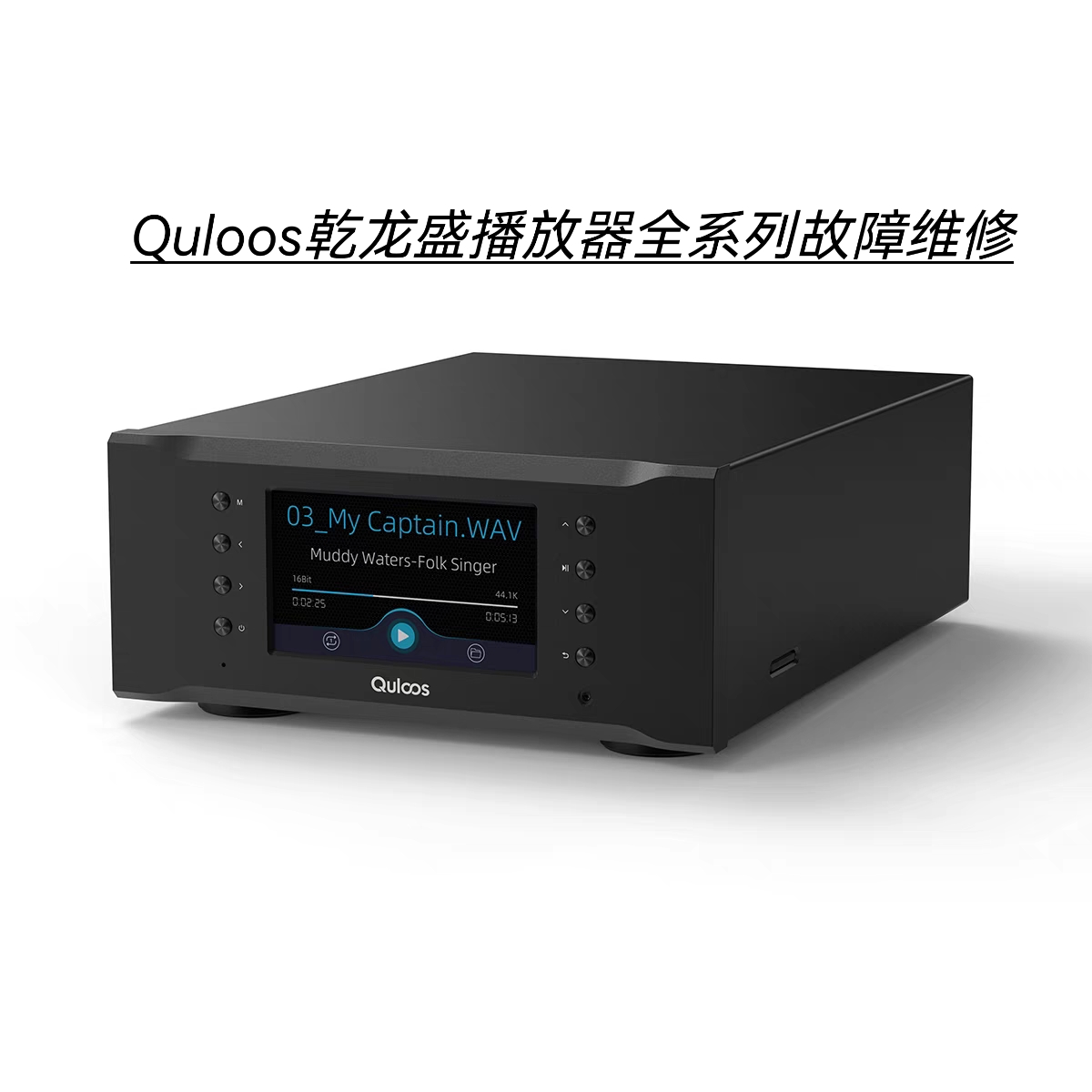 Quloos乾龙盛播放器不通电不开机刷程序主板进水腐蚀等故障维修