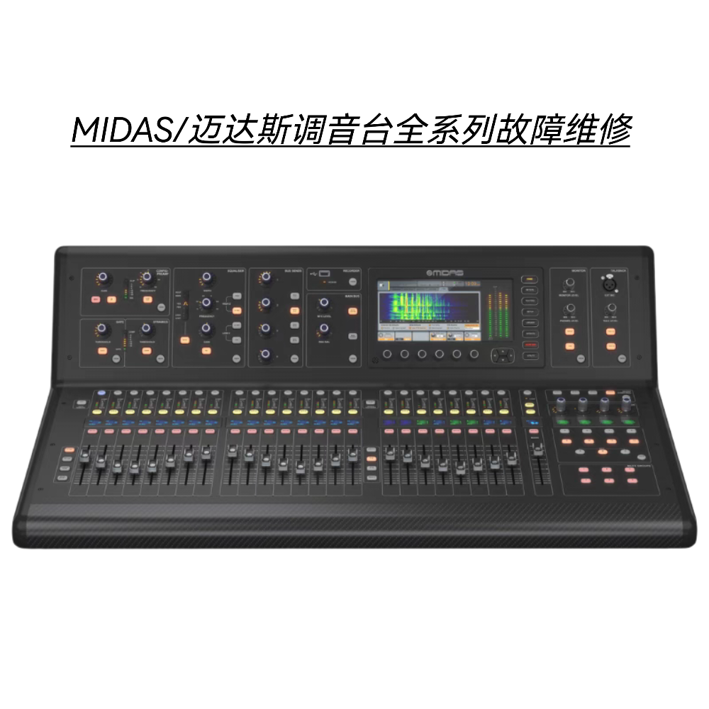 MIDAS/迈达斯调音台不开机无声杂音无显示主板进水腐蚀等故障维修