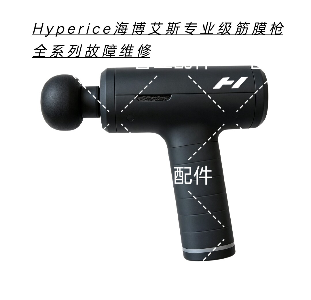 Hyperice海博艾斯专业级筋膜枪不通电主板腐蚀数据丢失等故障维修图片