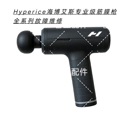 Hyperice海博艾斯专业级筋膜枪不通电主板腐蚀数据丢失等故障维修