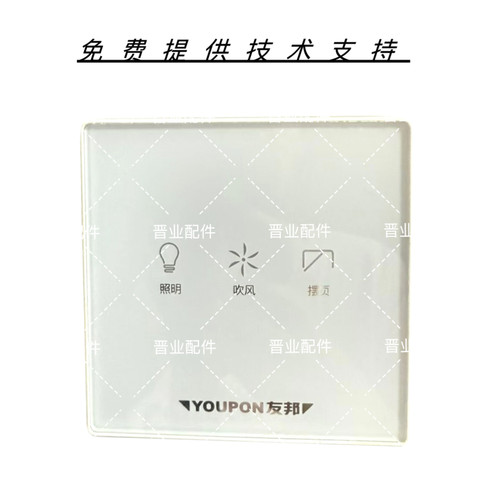 YOUPON友邦浴霸PS211W遥控器控制面板按键板触摸板